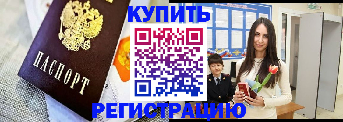 купить прописку в Дубне